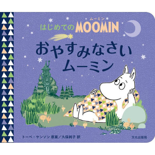 おやすみなさいムーミン