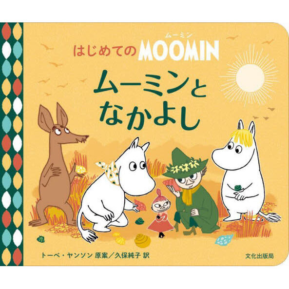 ムーミンとなかよし