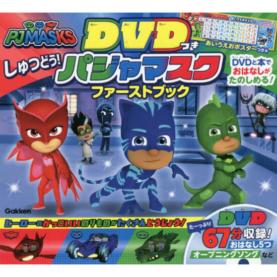 ＤＶＤつきしゅつどう！パジャマスクファーストブック