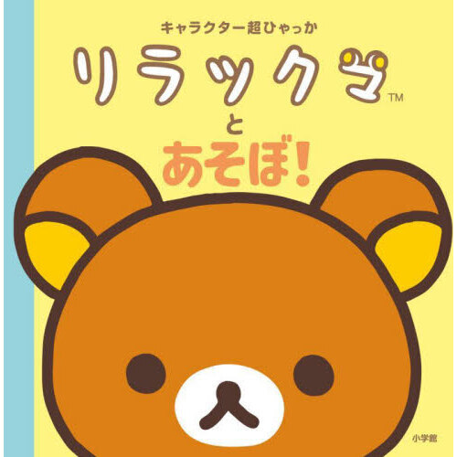 リラックマとあそぼ！