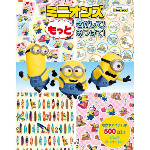 ミニオンズもっとさがして！みつけて！　この本の中でさがしてほしいもの５００以上！