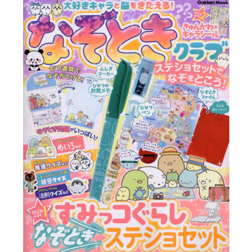 大好きキャラと脳をきたえる！なぞときクラブ