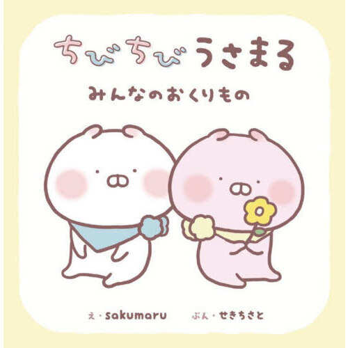 ちびちびうさまる　みんなのおくりもの