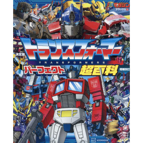 トランスフォーマーパーフェクト超百科　決定版