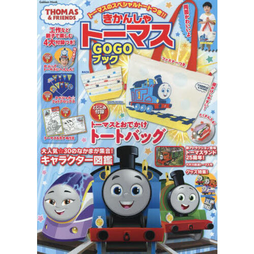 きかんしゃトーマスＧＯＧＯブック