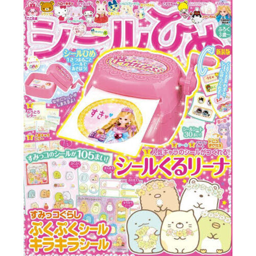 シールひめ　新装版