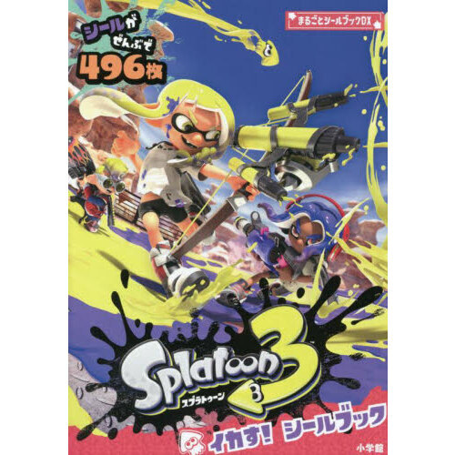 スプラトゥーン３イカす！シールブック