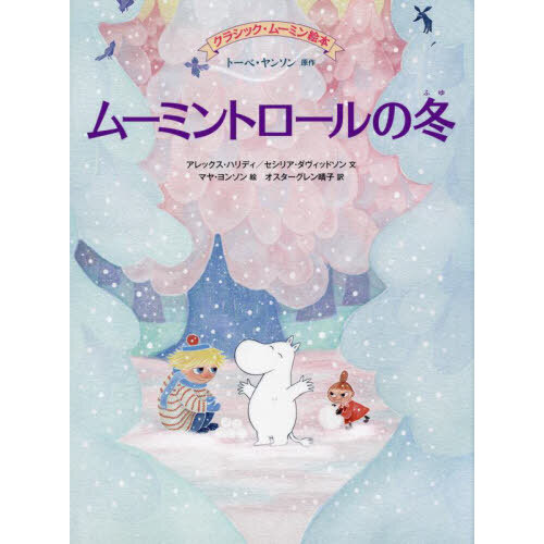 ムーミントロールの冬