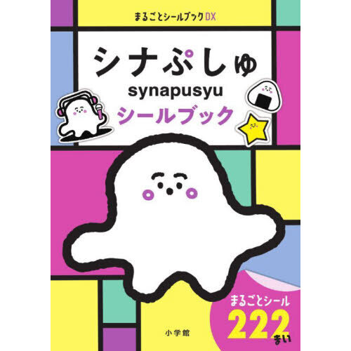 シナぷしゅシールブック