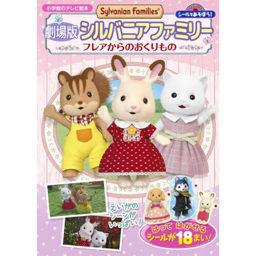 シールであそぼう！劇場版シルバニアファミリーフレアからのおくりもの