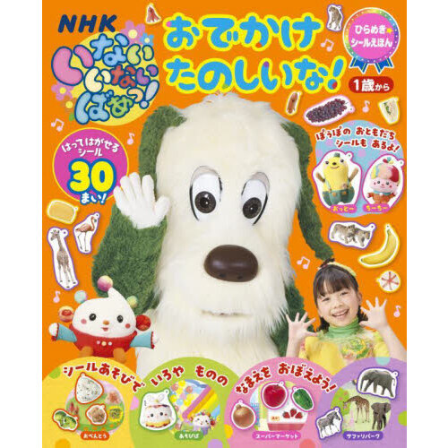 いないいないばあっ！おでかけたのしいな！