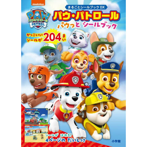 パウ・パトロールパウっとシールブック