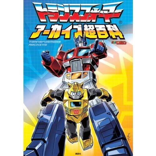 トランスフォーマーアーカイブ超百科
