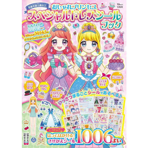 おしゃれプリンセススペシャルドレスシールブック