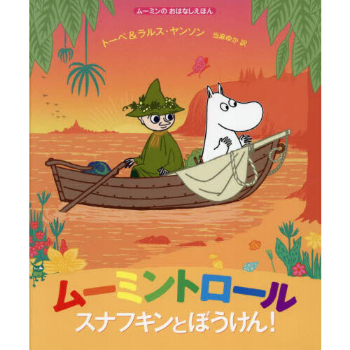 ムーミントロールスナフキンとぼうけん！
