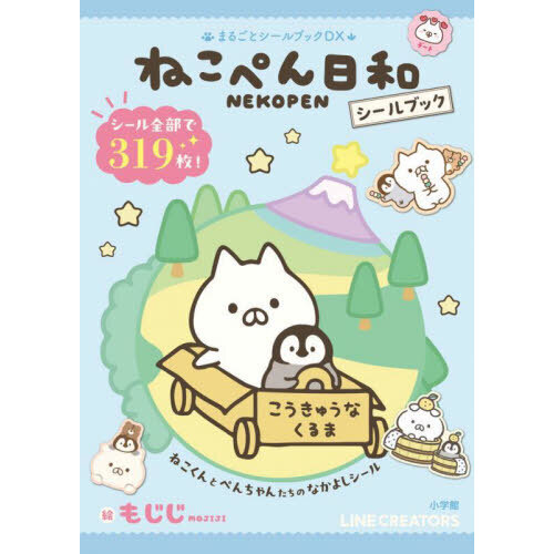 ねこぺん日和シールブック