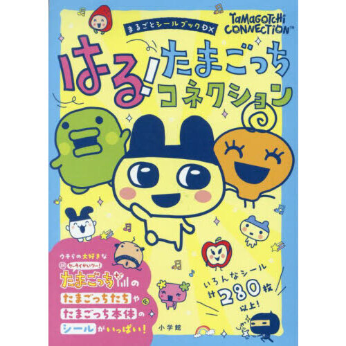 はる！たまごっちコネクション