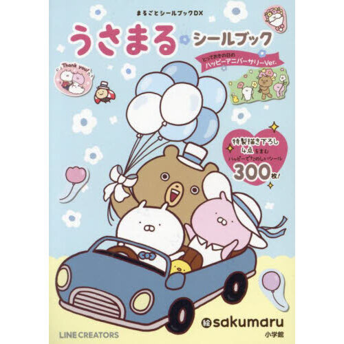 うさまるシールブックとっておきの日のハッピーアニバーサリーＶｅｒ．