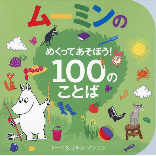 ムーミンのめくってあそぼう！１００のことば
