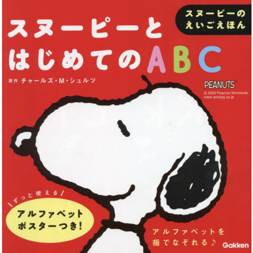スヌーピーとはじめてのＡＢＣ