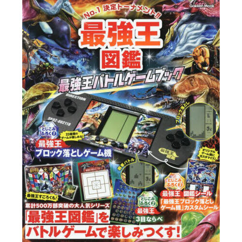 最強王図鑑最強王バトルゲームブック