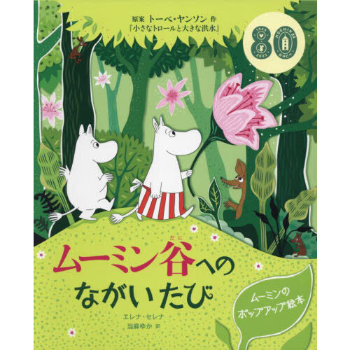 ムーミン谷へのながいたび