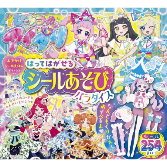 ひみつのアイプリはってはがせるシールあそびパラダイス