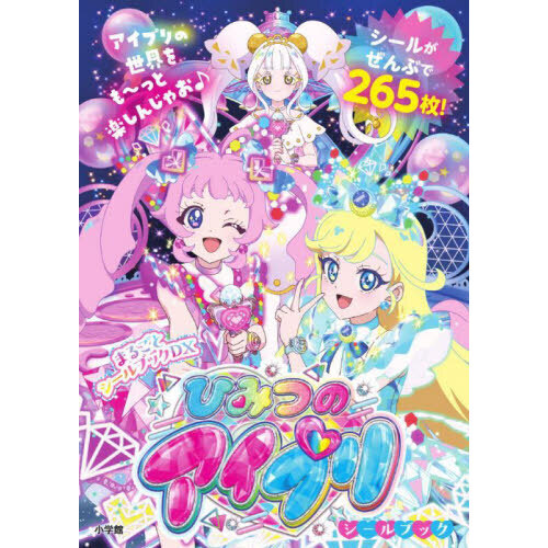 ひみつのアイプリシールブック