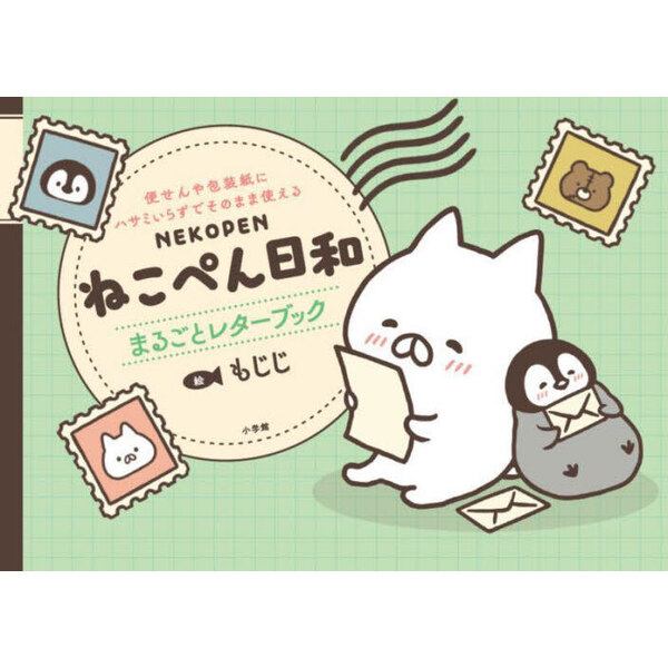 ねこぺん日和まるごとレターブック　便せんや包装紙にハサミいらずでそのまま使える