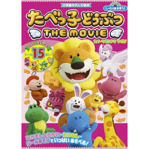 シールであそぼう！たべっ子どうぶつＴＨＥ　ＭＯＶＩＥスイーツランドをすくえ！
