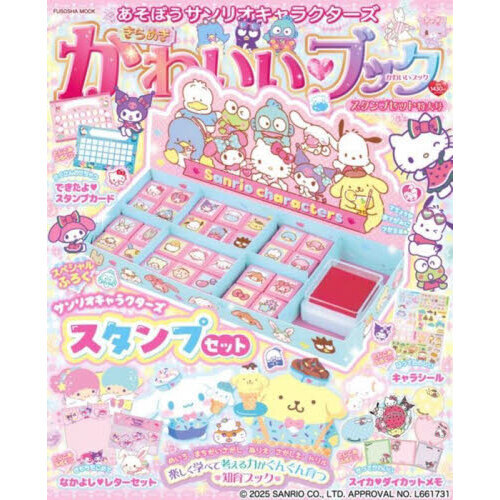 あそぼうサンリオキャラクターズきらめきかわいい・ブック　スタンプセット特大号