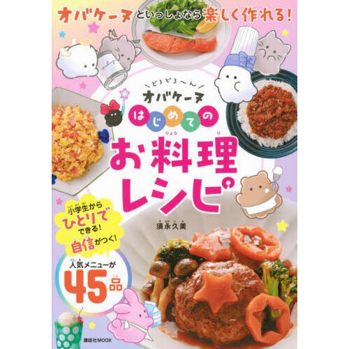 どろどろ?んオバケーヌはじめてのお料理レシピ