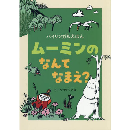 ムーミンのなんてなまえ？