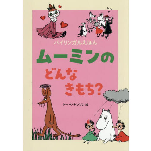 ムーミンのどんなきもち？
