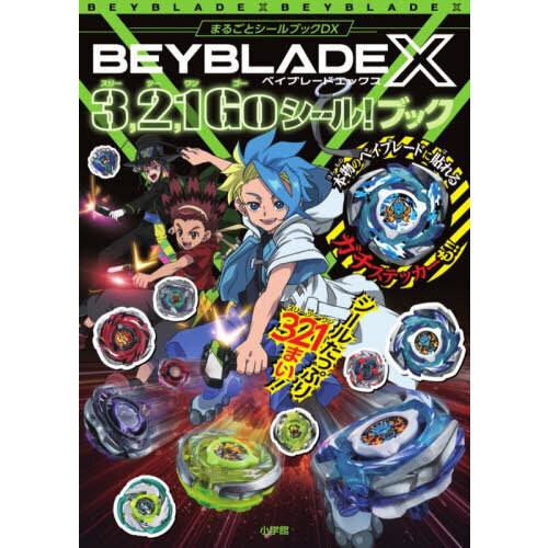 ベイブレードＸ３，２，１Ｇｏシール！ブック