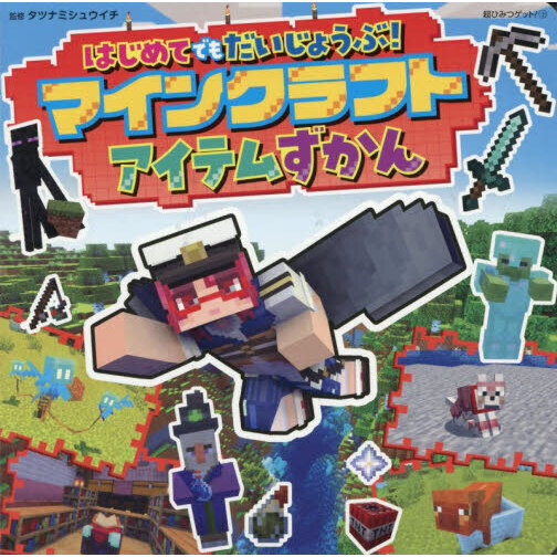 はじめてでもだいじょうぶ！マインクラフトアイテムずかん