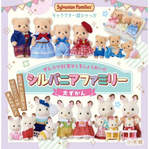シルバニアファミリー大ずかん