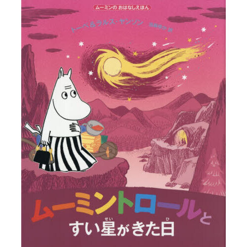 ムーミントロールとすい星がきた日