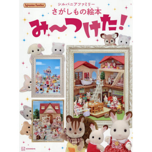 シルバニアファミリーさがしもの絵本み?つけた！