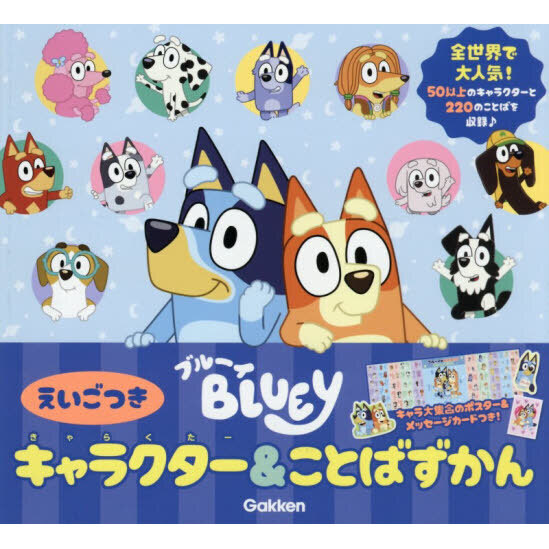 BLUEYキャラクター＆ことばずかん えいごつき