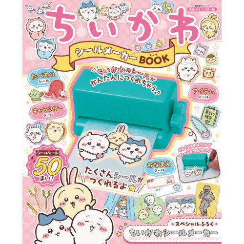 ちいかわ シールメーカーBOOK