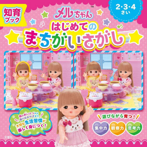 メルちゃんはじめてのまちがいさがし