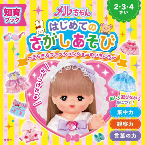 メルちゃんはじめてのさがしあそび　きらきらファッションショーのいちにち
