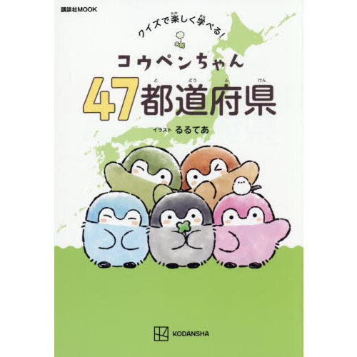 コウペンちゃん４７都道府県　クイズで楽しく学べる！