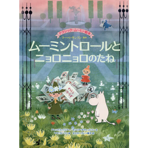 ムーミントロールとニョロニョロのたね