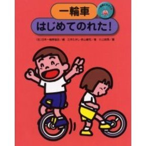 一輪車にのろう　１
