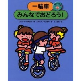 一輪車にのろう　３