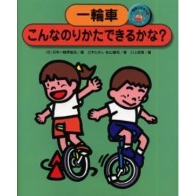 一輪車にのろう　２