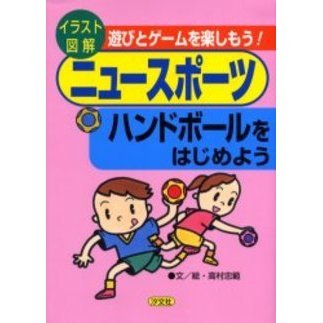 ハンドボールをはじめよう