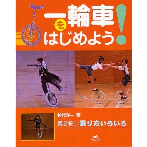 一輪車をはじめよう！　第２巻
